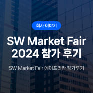 에이프리카 'SW Market Fair 2024’ 참가 후기