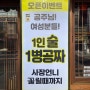 서초동 연가 본점, 육회·육사시미 맛집 공주님은 소주 한병 무료!