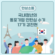 [카드뉴스] 국내청년의 동포기업 인턴십 수기 - 17기 강진현