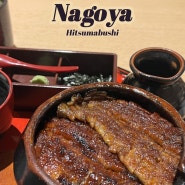 일본 나고야 맛집 장어덮밥 히츠마부시 아츠타 호라이켄 마츠자카야점