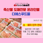 [디푸 소식] 24년 3월 27일 기준 소 · 돼지고기 단가 안내
