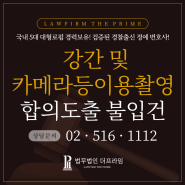 [성범죄변호사, 경찰대로펌, 경찰대변호사] 지적장애 여성에 대한 강간, 카메라등이용촬영 혐의 합의도출 및 불입건 성공