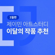 서울예대 예술경영 · 한예종 예술경영 입시강의 - <2024년 3월 이달의 작품 추천> 제이민아트스터디