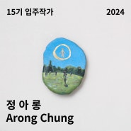 [금천예술공장 15기 입주작가] 정아롱 Arong Chung