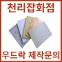 [우드락 제작문의] 최소주문량 500개