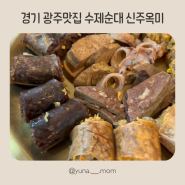 경기도 광주 맛집 수제순대국을 궁금하다면 수제순대 신주옥미 추천해요