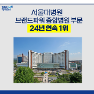 [소식] 서울대병원, 브랜드파워 종합병원 부문 24년 연속 1위