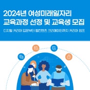 2024년 서울시 여성미래일자리 교육과정이 시작됩니다!