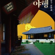 2023 울산중구 문화재 달빛야행 <쌈 구경 가자!>