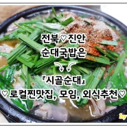 [전북-진안]맛집 - 시골순대 / 로컬찐맛집 / 백종원 피순대맛집