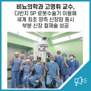 비뇨의학과 고영휘 교수, 다빈치 SP 로봇수술기 이용해 세계 최초로 양측 신장암 동시 부분 신장절제술 성공