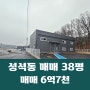 일산동구 성석동 대형마당 신축 38평 소형 창고 매매