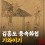 김홍도 풍속도 '기와이기'로 본 지붕 작업과 안전수칙