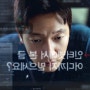 [댓글부대]노스포 관람평, 조금은 심심하지만 연기력과 신선함으로 승부하는 한국 범죄물 영화 댓글부대 후기