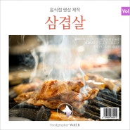 삼겹살과 묵은지 음식점의 매장 앞 상영을 위한 홍보 영상 제작