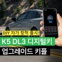 기아 K5 DL3 디지털키 업그레이드 키플