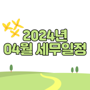 [세무] 2024년 4월 세무일정