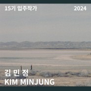 [금천예술공장 15기 입주작가] 김민정 Minjung Kim