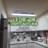 의정부 노원구 LED등 조명 교체, 방등 거실등 주방등 형광등 고장