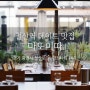 기념일에 가기 좋은 철산역 파스타 맛집 '마또이따' 강추!