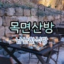 목면산방 남산타워점 :: 남산 한옥 한식당 애견동반가능 모임장소