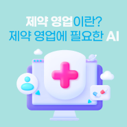 제약회사 영업(MR)이란? 제약 영업을 위한 AI 서비스 추천