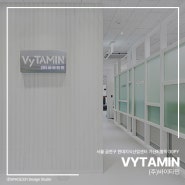 (주)바이타민 | 화이트톤의 깔끔한 사무공간 인테리어