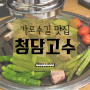 가로수길 맛집 [청담고수 논현점] / 강남 논현동 맛집 / 서울 신사 가로수길 놀거리