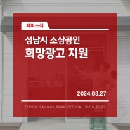 성남시 사업장의 소상공인 분들 주목! 페퍼저축은행 소상공인 희망광고 지원