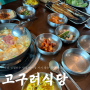 아산 신정호 쌈밥 맛집 아이랑 한정식 식당 추천 고구려식당