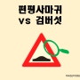 편평사마귀 vs 검버섯