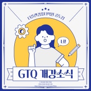 [공도컴퓨터학원] GTQ 편집디자인 개강소식 !!