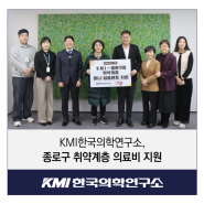 KMI한국의학연구소, 종로구 취약계층 의료비 지원