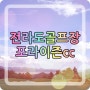 포라이즌cc (구. 승주 cc) 1박2일 패키지 예약!