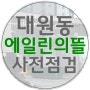 창원 대원동 에일린의뜰 전세 매매 입주 사전점검 에뜰 조감도 구조 센트럴파크