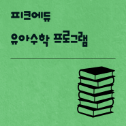 도곡 피크에듀 4월 신규 유아사고력수학 / 교과수학반