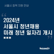 2024년 서울시 미래 청년 일자리 사업 참여기업 모집 알려드려요