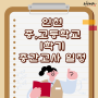 2024년 1학기 진산중 삼산중 인천 중학교 고등학교 중간고사 일정