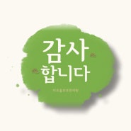 미추홀부부한의원 인천주안에서 치료받고계신 김*열님, 노*래님, 이*은님, 이*혁님, 표*분님께서 감사의 마음을 전해주셨습니다.