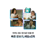 [배민장보기] 왜 배민으로 장 보세요? (feat.김소영, 조아란, 이지보이, 하리무)