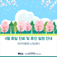 [대구차병원 난임센터] 2024년 4월 휴일 진료 및 휴진 일정 안내