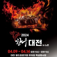 2024 대전한우축제 4월에 가볼만한 곳 추천