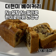 송파 석촌 더현미 베이커리 노밀가루 유기농 건강빵집