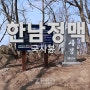 [한남정맥] 01-03국사봉 국사암 코스, BAC 인증 및 주차 정보
