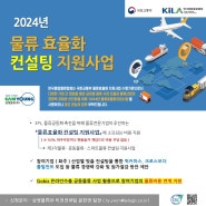 정부지원 물류효율화 컨설팅사업 참여기업 모집!