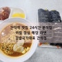 간석역 맛집 - 24시간 분식집 아침 점심 해장 라면 김밥국가대표 간석점
