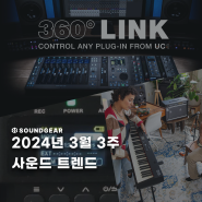 2024-3월 3주 사운드 트렌드 : SSL 360 Link 출시 / DEITY THEOS 촬영용 무선 마이크 출시 / ROLAND RD-08 발표