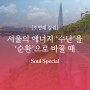 [조명래 칼럼] 서울의 에너지 ‘수난’을 ‘순환’으로 바꿀 때