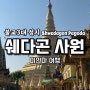 [미얀마 여행] 불교 3대 성지 쉐다곤 파고다 양곤여행 추천Shwedagon Pagoda
