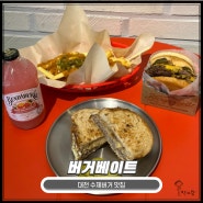 대전 도안동 맛집 버거베이트 극찬하는 수제버거